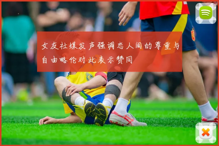 女友社媒发声强调恋人间的尊重与自由略伦对此表示赞同