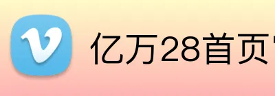 亿万28首页官方网站 logo